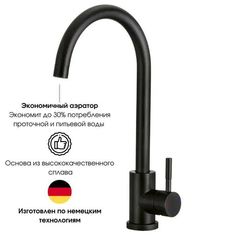 Смеситель Loid Aurum Mojo для кухни поворотный высокий излив черный матовый однорычажный