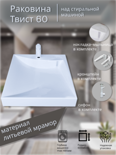 Раковина в ванную Marko Твист 60, 5231500, на стиральную машину, белая