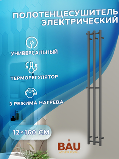 Полотенцесушитель электрический, BAU Stella 25х160, 3 коллектора, 2 крючка, черный Bauedge