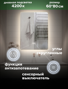 Зеркало для ванной Alfa Mirrors с дневной подсветкой 4200К прямоугольное 60*80 см,MOl-68Ad