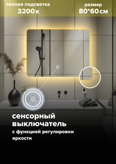 Зеркало для ванной Alfa Mirrors с теплой подсветкой 3200К, прямоугольное 80*60 см, MOl-86t