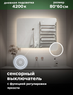 Зеркало для ванной Alfa Mirrors с дневной подсветкой 4200К прямоугольное 80*60 см, MOl-86d