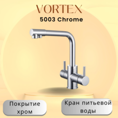 Кухонный смеситель с краном питьевой воды VORTEX VX-5003H