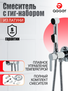 Встраиваемый смеситель с гигиеническим душем Agger Gorgeous A0270000 цвет хром