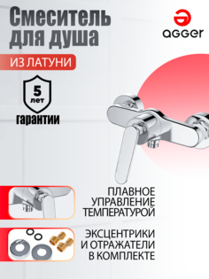 Смеситель для душа без излива однорычажный Agger Beauty A2620000 цвет хром
