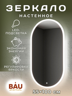 Зеркало Bau Kaps 55, овальное, LED подсветка, сенсор, пластиковый защитный корпус Bauedge