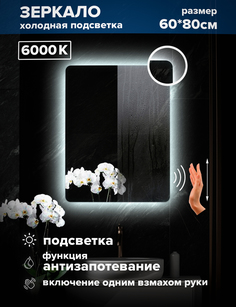 Зеркало для ванной Alfa Mirrors холодная подсветка 6000К прямоугольное 60*80 см,MOl-68AVzh