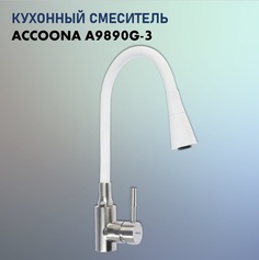 Смеситель Accoona А9890G-3, белый