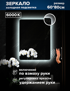 Зеркало для ванной Alfa Mirrors холодная подсветка 6000К прямоугольное 60*80 см, MOl-68Vzh
