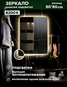 Зеркало для ванной Alfa Mirrors дневная подсветка 4200К прямоугольное 60*80 см, MOl-68AVzd