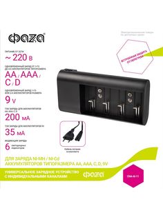 Зарядное устройство для аккумуляторных батареек АА ААА C D ФАZA