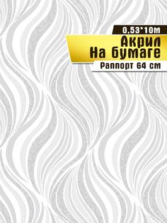 Обои акриловые бумажные "Казантип 00С " Саратовская обойная фабрика