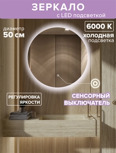 Зеркало для ванной Alfa Mirrors с холодной подсветкой 6500К круглое 50см, арт. Na-5h