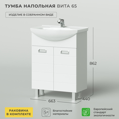Тумба с раковиной напольная IKA Вита 65 663х440х862