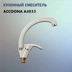 Смеситель Accoona A4053, бежевый