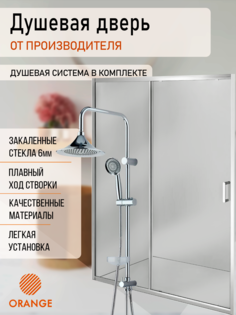 Душевая дверь 150х190 см с душевой системой Orange E02-150TCR+A1993500
