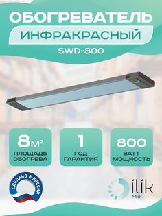 Обогреватель инфракрасный SWD-800 Ilik