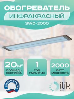 Обогреватель инфракрасный SWD-2000 Ilik