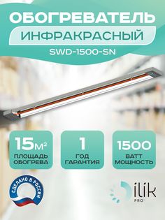 Обогреватель инфракрасный SWD-1500-SN Ilik