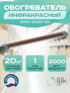 Обогреватель инфракрасный SWD-2000-SN Ilik