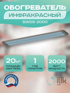 Обогреватель инфракрасный SWDS-2000 Ilik