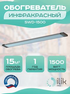 Обогреватель инфракрасный SWD-1500 Ilik