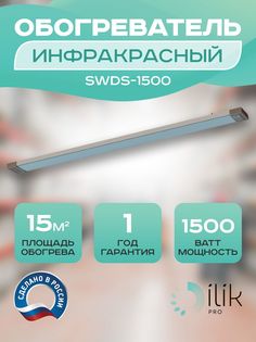 Обогреватель инфракрасный SWDS-1500 Ilik