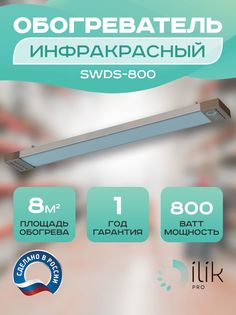 Обогреватель инфракрасный SWDS-800 Ilik