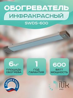 Обогреватель инфракрасный SWDS-600 Ilik