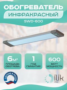 Обогреватель инфракрасный SWD-600 Ilik