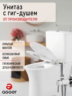 Унитаз-компакт безободковый Agger AT01000 со смесителем с гигиеническим душем в комплекте