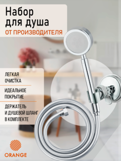Лейка для душа со шлангом и держателем 1 режим струи Orange