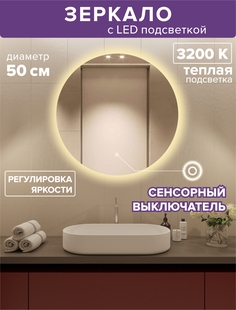 Зеркало для ванной Alfa Mirrors с теплой подсветкой 3200К круглое 50см, арт. Na-5t