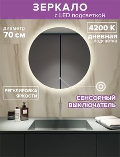 Зеркало с подсветкой круглое 70см. Посдветка дневная (4200К) Alfa Mirrors