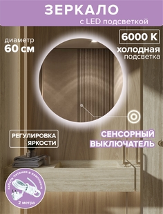 Зеркало для ванной Alfa Mirrors с холодной подсветкой 6500К, круг 60см, арт. MNa-6Vh