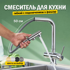Смеситель для кухни AB110FS с выдвижным изливом и фильтром серебро No Brand