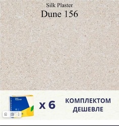 Жидкие обои Silk Plaster Дюна 156, комплект 6шт