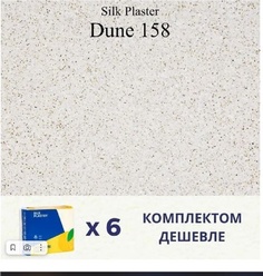 Жидкие обои Silk Plaster Дюна 158, комплект 6шт