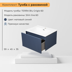 Комплект: Тумба с раковиной LA FENICE TERRA Blu Grigio синяя 60