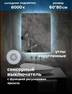 Зеркало для ванной Alfa Mirrors холодная подсветка 6000К прямоуг. со скруглениями, MOl-68h