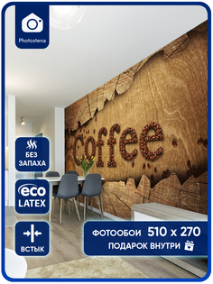 Фотообои Photostena Кофе 5,1 x 2,7 м