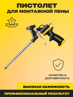 Пистолет для монтажной пены Stayer 3333