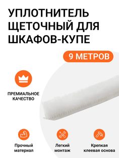 Уплотнитель щеточный для шкафов-купе Инталика 6x7 мм, белый, 9 метров