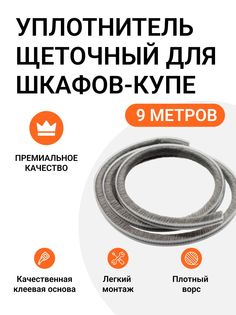 Уплотнитель щеточный для шкафов-купе Инталика 6x7 мм, серый, 9 метров