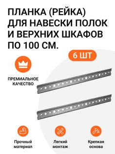 Планка/рейка/шина Инталика для навески полок и верхних шкафов 6шт по 100см