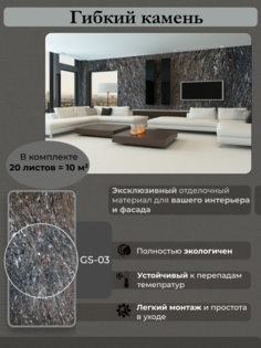 Каменные обои Сибирский декор GS-03 10 кв.м (20 листов)