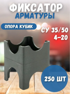 Фиксаторы для арматуры Vesta- Shop 585585 кубик 250шт
