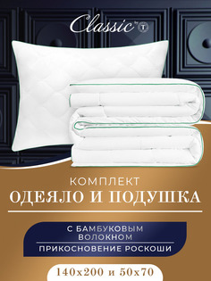 Одеяло BAMBOO DREAM 140х200 + Подушка 50х70 В ПОДАРОК Classic BY T