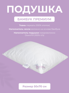 Подушка для сна Ecotex Бамбук премиум, 50x70, 100% хлопок (перкаль)