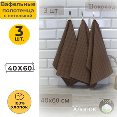 Полотенце кухонное Votex вафельное 40x60 Тем шоколад 842 3 шт